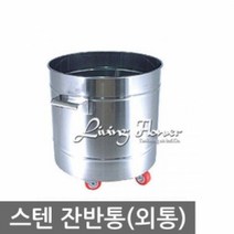 음식물 분리수거통 음식물 분리수거통 (몸체) 잔반통 스텐용기 외통 TRM, 잔반통(몸체)-대