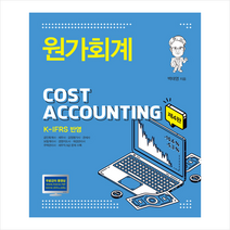 원가회계 4판 양장본, 신영사
