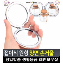 수정화장 간편 휴대용 양면 손거울 피부미용 환타지메이크업 셀프웨딩