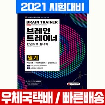 2021 브레인트레이너 필기 한권으로 끝내기, 시대고시기획