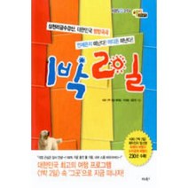 1박 2일:삼천리금수강산 대한민국 방방곡곡 어디든지 떠난다 어디든 떠난다, 비타북스, 이선혜,김란주 공저