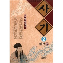 사기 2 : 열전 2, 집문당, 사마천 저/김병총 역