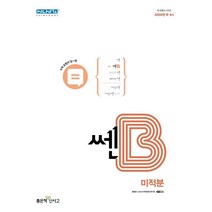 쎈B 고등 미적분(2023), 좋은책신사고, 수학영역