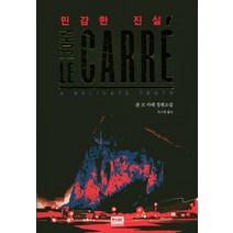 민감한 진실:존 르카레 장편소설, 알에이치코리아, 존 르카레