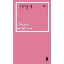 사도행전, 무근검(남포교회출판부)