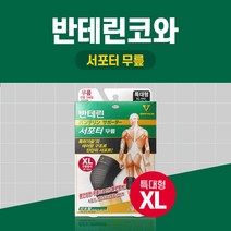 반테린코와 서포터 무릎 검정 XL특대형 테이핑 기능이 들어간 압박용 보호대