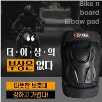 오토바이 바이크 팔꿈치 보호대 자전거 킥보드 전동킥보드 싸이클