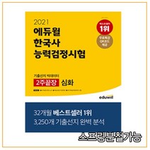 2021 에듀윌 한국사 능력 검정시험 2주끝장 심화(1.2.3급), 2권으로 (선택시 취소불가)
