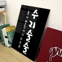 [바보사랑] 아크릴액자_수리술술(중형), 타입선택:타입4화이트2