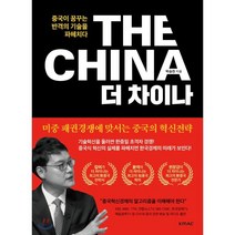 The CHINA 더 차이나:중국이 꿈꾸는 반격의 기술을 파헤치다, 한국능률협회컨설팅, 박승찬 저