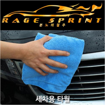 분노의 질주 세차용 세무용 유리용 광택용 드로잉 타월 자동차 세차 타월 차앞유리닦기, 분노의 질주 세무용 타월