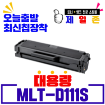 삼성전자 MLT-D111S 재생토너 SL-M2029 M2077 M2021 M2020W M2028 M2071 2074W 최신칩장착 비정품토너, MLT-D111S(신형칩-2,000매)-반납없음, 1개