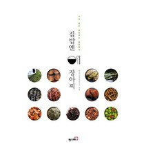 집밥엔 장아찌:자연 품은 슬로푸드 발효음식, 헬스레터, 이선미 저