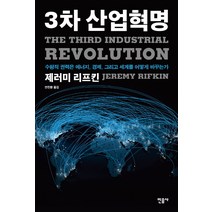 3차 산업혁명:수평적 권력은 에너지 경제 그리고 세계를 어떻게 바꾸는가, 민음사