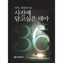 사진에 담고싶은 테마(디카 세상 속으로) 정보문화사