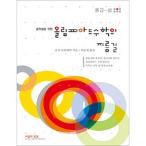 중학생을 위한 올림피아드 수학의 지름길(중급-상) 씨실과 날실 9791189017361, 크리스탈링2권(반품교환불가)