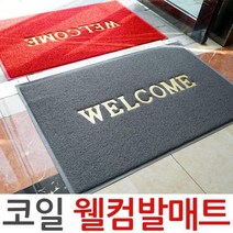 코일 웰컴발매트 중/대, 코일발매트-중-고동색