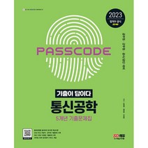 2023 기출이 답이다 통신공학 5개년 기출문제집 : 공무원 군무원 공사/공단 통신공학 대비, 도서