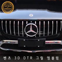 벤츠 E클래스 W213 3D DTR 그릴 엠블럼 강화유리, E클래스 DTR