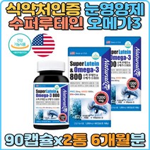 루테인 오메가3 눈건강 눈노화 눈건조 눈침침 눈시림 눈충혈 혈행개선 뼈건강 비타민D 식약처인증 수퍼루테인 EPA DHA 인체적용시험결과 눈망막 야간작업 장시간운전 골다공증 홈쇼핑 눈노화감소 정제어유 눈영양제