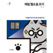 매일 웹소설 쓰기:단계별로 따라가는 웹소설 맞춤 수업, 더디퍼런스, 김남영