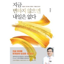 지금 변하지 않으면 내일은 없다 -변질의 위기에서 변화의 기회를 잡으라, 규장