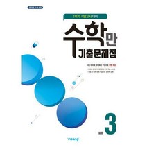 수학만 기출문제집 1학기 기말고사 대비 중3 (2021년)