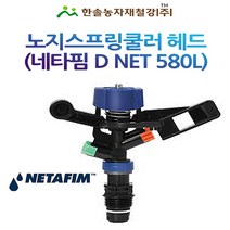 노지스프링쿨러 헤드/디넷 D-Net 580~810L/네타핌 이스라엘/노지중형쿨러/관수자재/한솔농자재철강, 옵션1. 580 L/H (보라색)