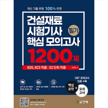 건기원 2022 건설재료시험기사 필기 핵심 모의고사 1200제 +미니수첩제공