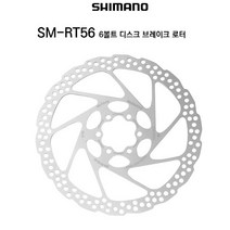 시마노 자전거 디스크 브레이크로터 SM-RT56 6볼트, 1개