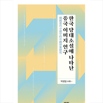 한국 당대소설에 나타난 중국 이미지 연구 +미니수첩제공, 박영일, 역락