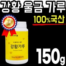 국산 100% 수용성 강황 150g 분말 가루 파우더 스틱 강항 울금 율금 커큐민 함초 미강 터 큐민 순수 카레 원료 curcumin 환 정 캡슐 홈쇼핑 추천 국내산 온가족 청소년, 1통(150g)