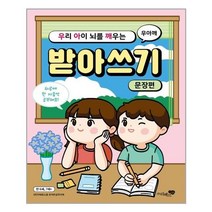 아이와함께 우리 아이 뇌를 깨우는 받아쓰기 문장편 리베르스쿨 추천도서