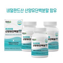 프리미엄 산양유단백질 PRO 90정x3통(3개월분) 네덜란드산 산양유프로틴 단백질정제 류신 로이신 아미노산 아미노액티브 BCAA 분리유청단백 WPI 밀크칼슘 유청분말 밀크세라마이드