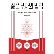 젊은 부자의 법칙 : 슈퍼리치로 가는 단계별 실전 돈 공부, 바이런베이 저, 토트출판사