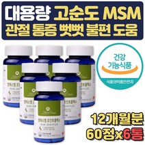대용량 노인 관절 영양제 엠에스엠 상어연골 콜라겐 식약처인증 MSN 보스웰리아 먹는유황 녹색홍합추출물 글루코사민 보스웰리아 히알루론산 콜라겐 관절 통증 감소 도움 MSM