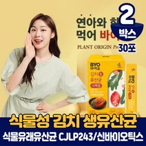 CJ 바이오 식물성 유산균 패밀리 분말 가루 스틱 식물유래 CJLP 243 김치 생유산균 프로바이오틱스 10억보장 신바이오틱스 포뮬러 식약처 인증 건강기능식품, 2박스, 30포