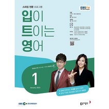 [책서가] EBS FM Radio) 입이 트이는 영어 (2023년 1월호)