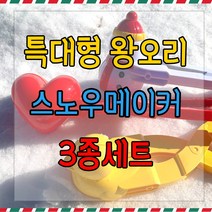 [3종세트] 눈 오리 눈집게 세트 스노우볼 메이커 특 대형 하트 눈사람 모양 집게 눈집게 스노우볼, 눈사람+하트+눈오리