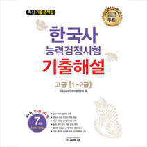 한국사능력검정시험 기출해설 고급(1.2급):최신 기출문제 7회분, 교학사