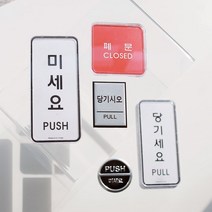 출입문 미시오 당기시오 고정문 표지판 안내판 미세요당기세요 문패, 13. 고정문(3020)