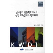 남녀공학 중등학교에서의 성별 교육실태와 향후과제, 한국여성정책연구원, 정해숙,유진은,김미윤 공저