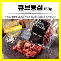 솔트에이징 숙성육 소고기 큐브 등심 스테이크 미국산 프라임 초이스 구이용 모듬 모둠 캠핑용 수입산