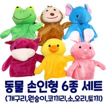 [캐스B] 구연동화 동물 손인형 6종 세트 어린이집 유치원 문화센터 공연 수업 교구