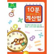 10분 계산법 C 4 분수 소수의 덧셈과 뺄셈 실력편 2 쉽게 배우는 초등 수학, 상품명