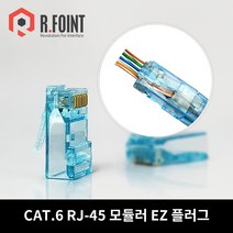 알포인트 RF-C6RJ45-EZ(RF046) CAT.6 RJ-45 이지커넥터+LOCK BOOT 세트, 휴대용파우치포함