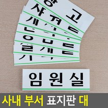 사장실 회의실 임원실 흰색 아크릴 사내 표지판 대, 예약실(품)(절)