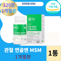 관절 MSM 글루코사민 엠에스엠 비타민D 식이유황 식물성, 1개월분