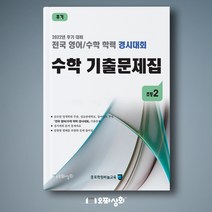 (2022년 후기) 초2 수학 기출문제집 - 전국 영어수학 학력경시대회(구 성대경시기출문제)