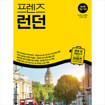 2022-2023 프렌즈 런던 + 미니수첩 증정, 한세라, 중앙북스